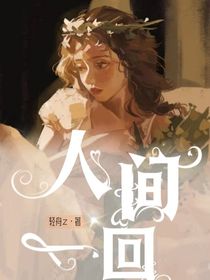 人间一回