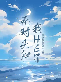（无限流）死对头和我HE了