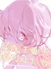 穿成王默后我到处搞怪