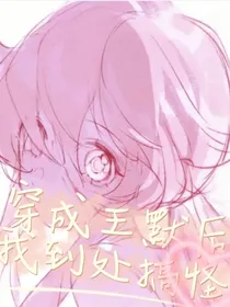 穿成王默后我到处搞怪