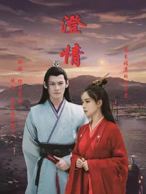 陈情之澄情