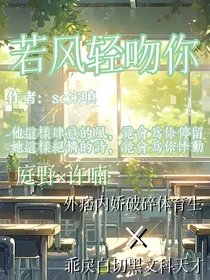 若风轻吻你