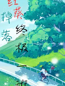 红葵掉落终极一班1世界