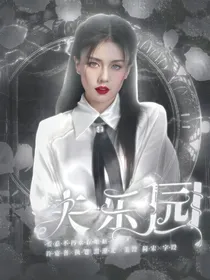 全明星：失乐园