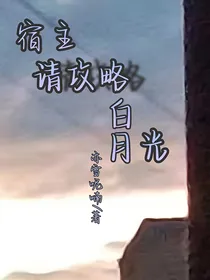 宿主，请攻略白月光