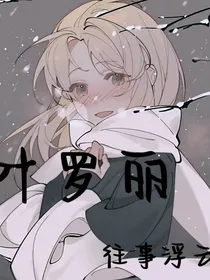 叶罗丽：往事皆为浮云