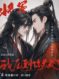 将军，我压到你头发了