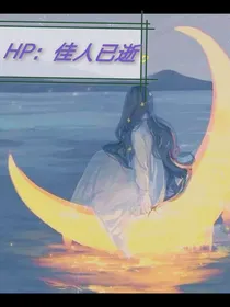 HP：佳人已逝
