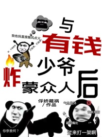 与有钱少爷炸蒙众人后