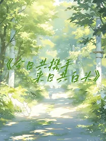 今日共携手，来日共白头