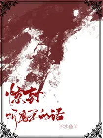 惊封：听魔王的话