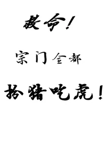 救命！宗门全都扮猪吃虎！