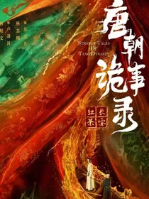 唐朝诡事录：苏无弈