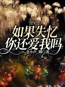 TNT：如果失忆你还爱我吗？