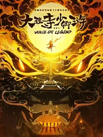 大理寺少卿游：不敢妄坠人间