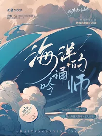 查理九世之海洋的吟诵师