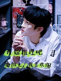开始推理吧：曹阳光我喜欢你