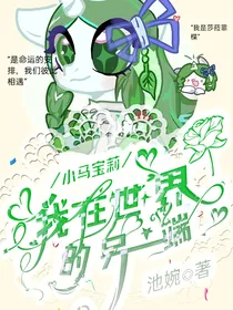 小马宝莉：我在世界的另一端