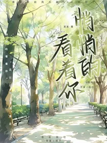悄悄的看着你