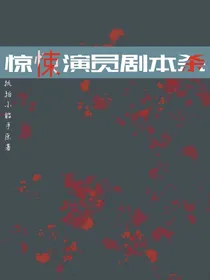 惊悚演员剧本杀
