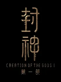 封神之梦中缘劫