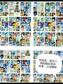 龙王八怪的婚后生活