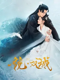 镜双城之百年时光