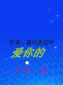 爱你的一千零一世
