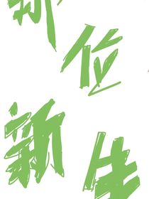 那位新生