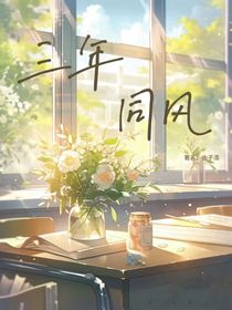 三年同风