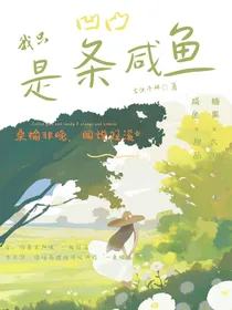 凹凸之我只是条咸鱼