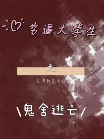 穷逼大学生之鬼舍逃亡