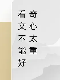 看文不能好奇心太重