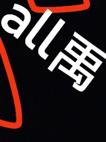 被大佬宠上天了