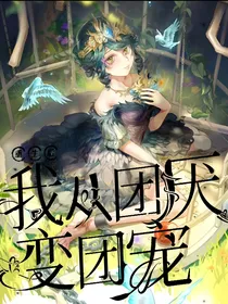 第五人格之重生后我从团厌变团宠