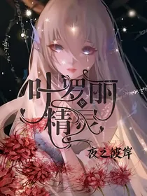 叶罗丽精灵梦：夜之彼岸