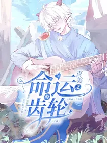 喜美：命运齿轮