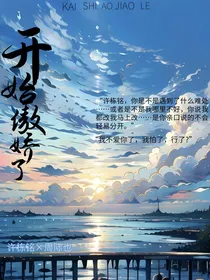 周际也：开始傲娇了
