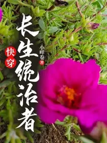 快穿长生统治者