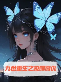 九世重生之极限复仇
