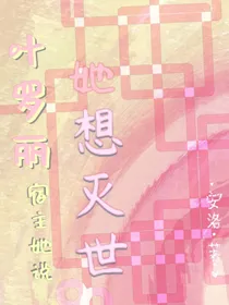 叶罗丽：宿主她说她想灭世