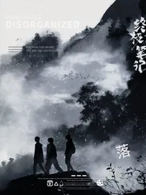 终极笔记——落