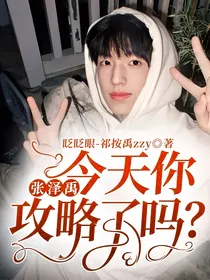 张泽禹：今天你攻略了吗？-d093