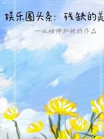 娱乐圈头条：残缺的美