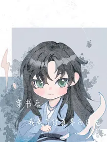 穿书后：我成了修真界白月光