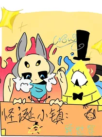 怪诞小镇：异世界