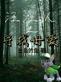 汪汪队之寻找母爱
