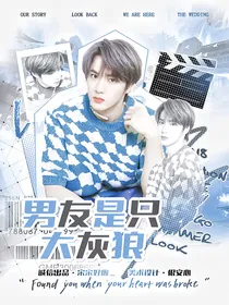 刘耀文：男友是只大灰狼