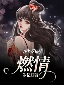 叶罗丽：燃情