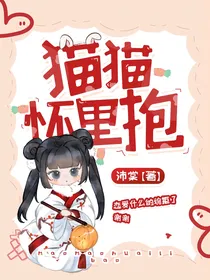凹凸：猫猫怀里抱